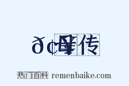 𢥾母传是什么意思的图片